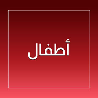 صورة بدون اسم