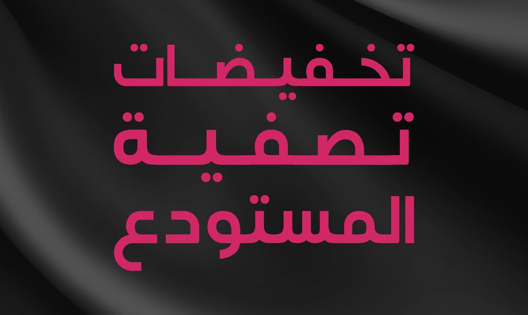 تخفيضات