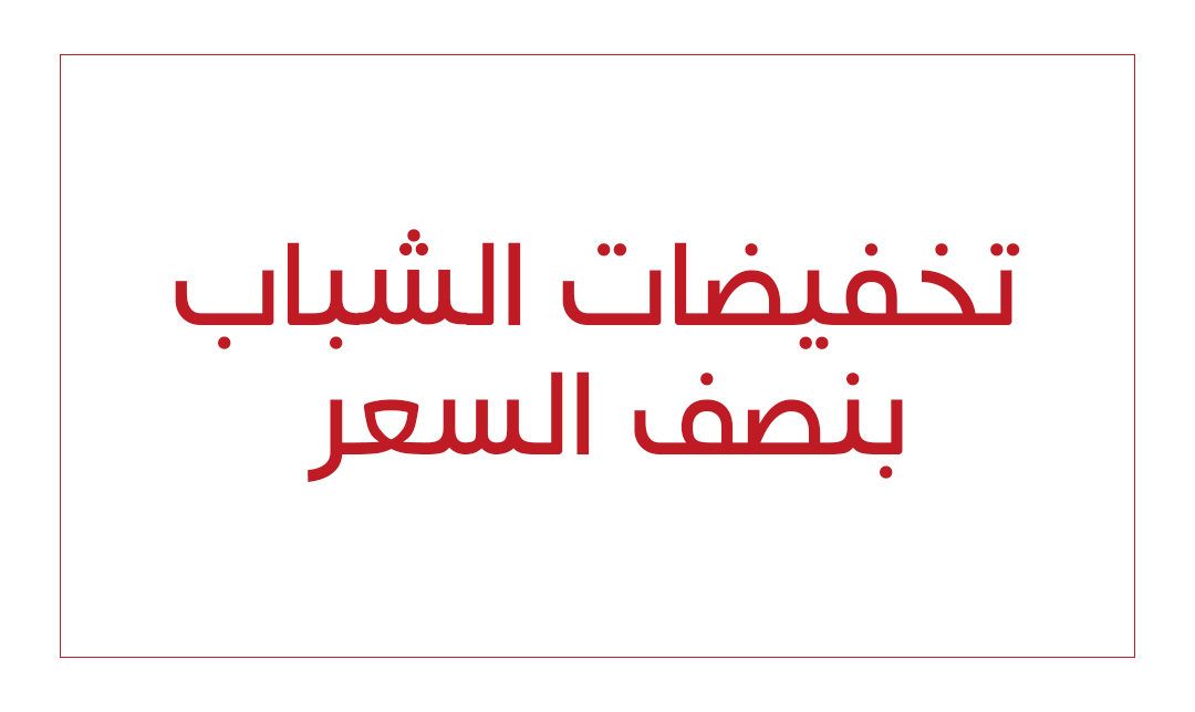 تخفيضات الشباب